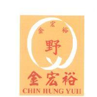 金宏裕 野 CHIN HUNG YUH 及圖