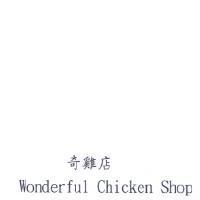 奇雞店 Wonderful Chicken Shop