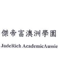 傑帝富澳洲學園 JadeRich AcademicAussie