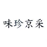 味珍京采