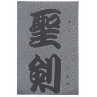 聖劍 SEI KEN