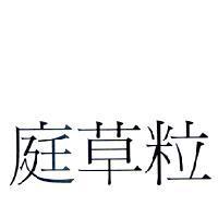 庭草粒