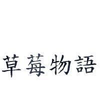 草莓物語