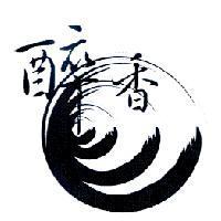 醉香及圖