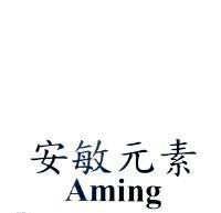 安敏元素 Aming