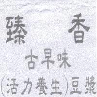 臻香古草味活力養生豆漿