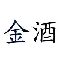 金酒