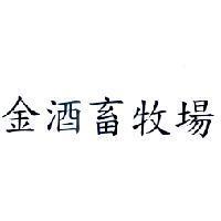 金酒畜牧場