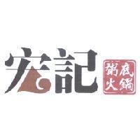 宏記粥底火鍋