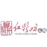 紅鼎坊火鍋 HONG DING FANG 及圖