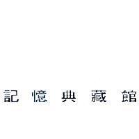 記憶典藏館