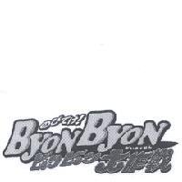 BYONBYON/ビョンビョン大作戰/のびてけ!