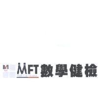 MFT 數學健檢 MATH FOR TAIWAN 及圖