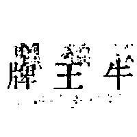 牛王牌