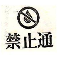 禁止通及圖