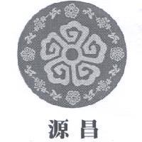 源昌及圖