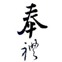 奉禮