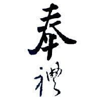奉禮