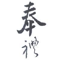 奉禮