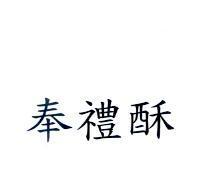 奉禮酥