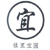 佳里宜圓及圖