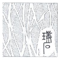 璞石及圖