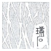 璞石及圖