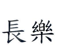 長樂