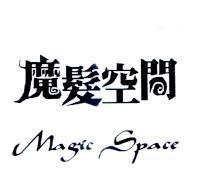 魔髮空間 MAGIC SPACE 及圖