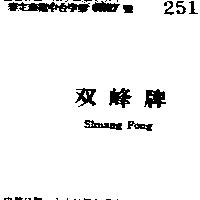 雙峰牌