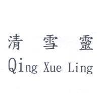清雪靈 Qing Xue Ling