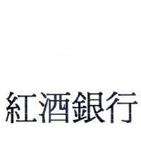 紅酒銀行