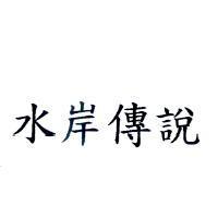 水岸傳說