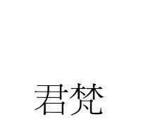 君梵