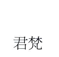 君梵