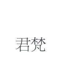 君梵