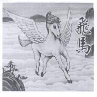 飛馬及圖