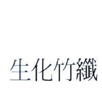 生化竹纖