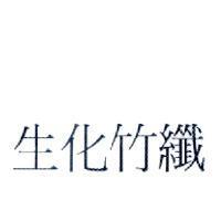 生化竹纖