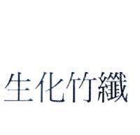 生化竹纖