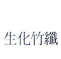 生化竹纖