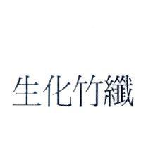 生化竹纖