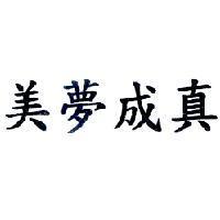 美夢成真