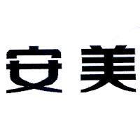 安美