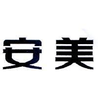 安美