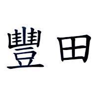 豐田