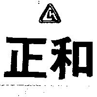 正和及圖