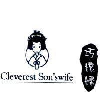 巧媳婦 CLEVEREST SON'S WIFE 及圖