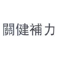 關健補力