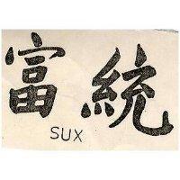 富統 SUX 